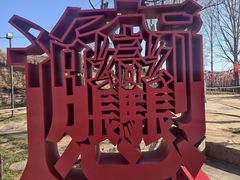 -白鹿原影视城