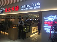 门面-赤火牛排(金狮广场店)