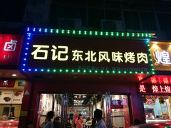 门面-石记东北风味烤肉(系马桩第二分店)