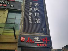 -咪咪川菜(长乐西路店)