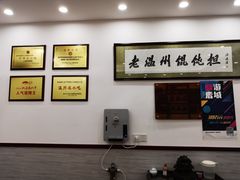 -老温州馄饨担(东游大厦店)