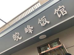 门面-北大地皖峰饭馆