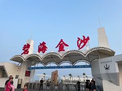 -碧海金沙