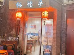 门面-裕德孚·非遗手切涮羊肉(东直门内大街店)