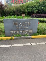 -禾丽康美医疗美容医院