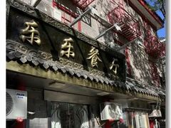 -乐乐餐厅(湘子庙街店)