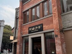 -阿嬷手作(广州永庆坊店)