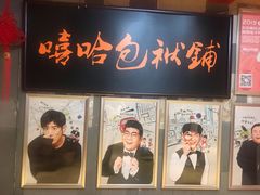 -嘻哈包袱铺(交道口店)