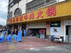 -杏花吴记牛肉火锅