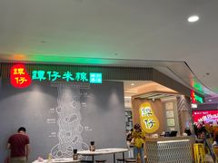 门面-谭仔米线(皇庭广场店)