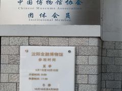 -沈阳金融博物馆