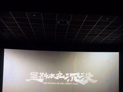 -英皇电影城(英皇集团中心IMAX店)