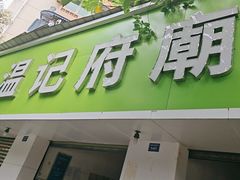 -温记府廟豆汤饭·始于1955年(海椒店)