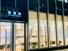 门面-EVERNAKED裸蛋糕(SOHO天山店)