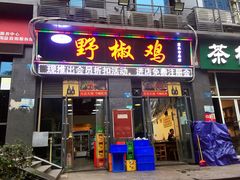 门面-天治宣·野椒鸡(龙头寺总店)