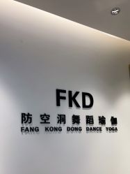 -防空洞舞蹈·瑜伽