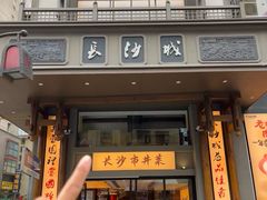 -八碗湘长沙市井菜(坡子街店)