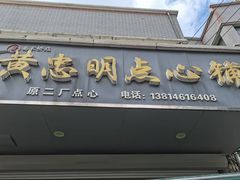 -易家桥黄忠明点心铺(易家桥菜市场店)