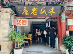 门面-木瓜老店