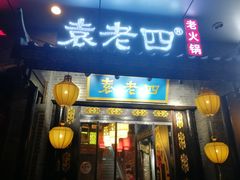 门面-重庆袁老四火锅(武进万达店)