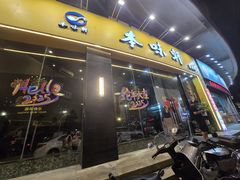 -本味轩精品茶餐厅(黄山路店)