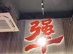 -李犟大爆鳝面·手工蟹黄包(湖滨西湖店)