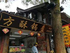 门面-小陈方酥锅盔(古城总店)