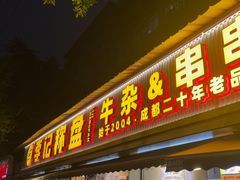 -李记称盘牛杂串串(广厦店)