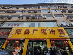-沛县广电冷面(汉城中路店)