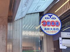 -醉壹号海鲜大排档(厦门美食地标店)