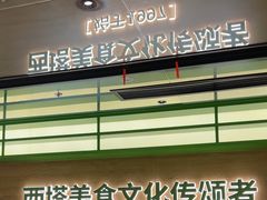 -西塔老太太拌饭(洋泾天物空间店)