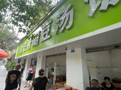 -温记府廟豆汤饭·始于1955年(海椒店)