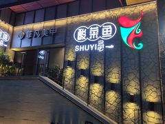 门面-YUOZUO渝作·川渝冒肚(崂山店)