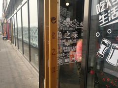 -问渔烤鱼(回龙观总店)