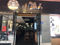 门面-小莆天(元帅路店)