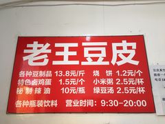 -老王豆皮