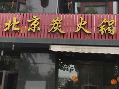 门面-瑞成祥老北京炭火锅(仙林店)