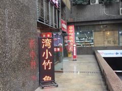 -台湾小竹(华宇广场店)