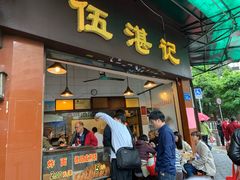 门面-伍湛记 · 广州老字号(龙津中路店)