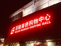 -百联南桥购物中心