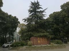-江南大学附属医院(北院区)