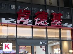 -肯德基(芳和店)