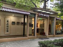 -中和·国风茶馆(愚园路店)