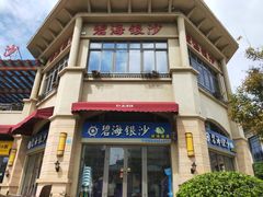 -碧海银沙海鲜餐厅(恒大海上威尼斯店)