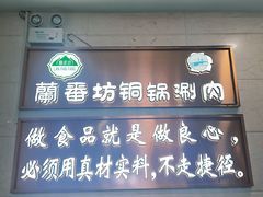 -蘭番坊青海特色铜锅涮·清真