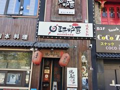-王氏炉匠·烧鸟放题自助(好运街店)