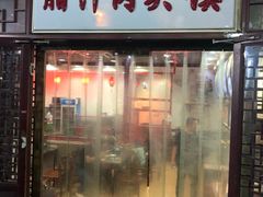 门面-东关吉祥西安腊汁肉夹馍(健德门店)