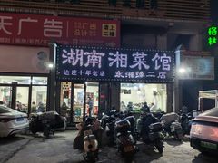 -湖南湘菜馆(东湘缘二店)