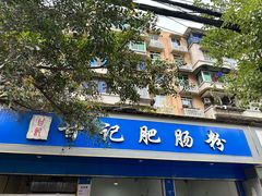 -甘记肥肠粉(马鞍北路店)