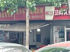 -老字号张道鸡火烧